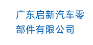 广东启新汽车零部件有限公司